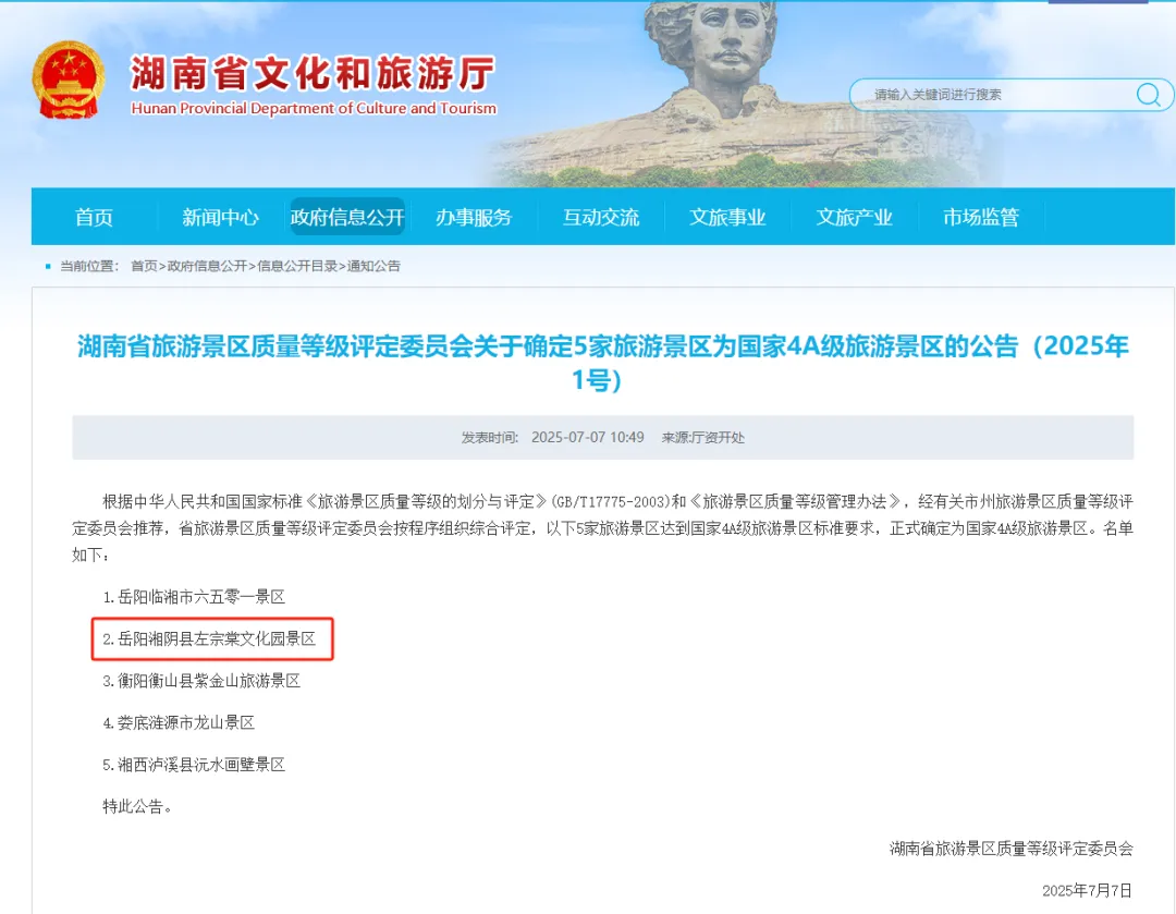喜报！湘阴县左宗棠文化园景区获评国家4A级旅游景区