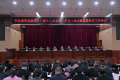 “新春第一会” 吹响冲锋号！县委十三届十二次全会暨县委经济工作会议召开