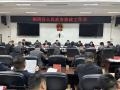 县人民政府廉政工作会议召开